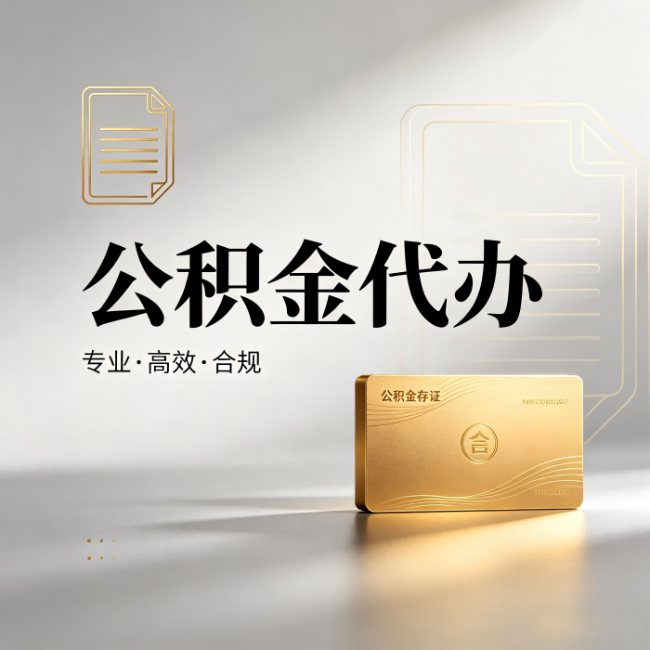 忻州公积金代办:钱到账之前,代办的每一步在做什么
