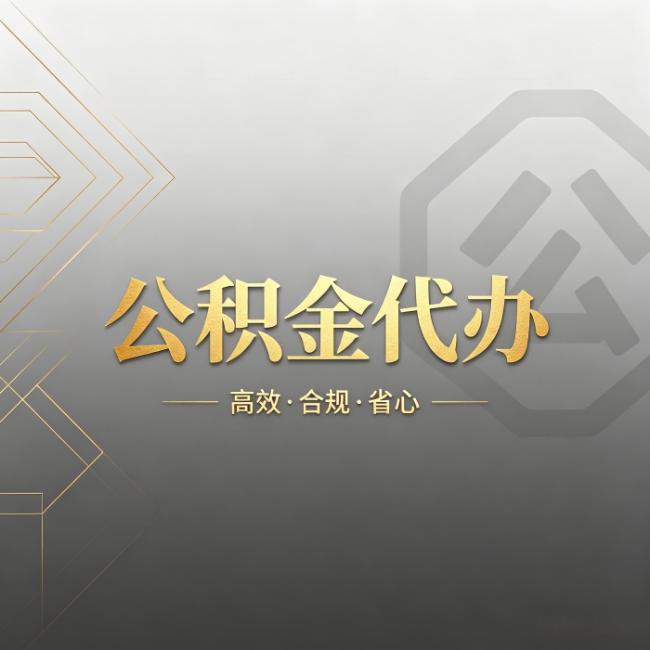 忻州公积金代办:哪些城市和业务最适合找人办