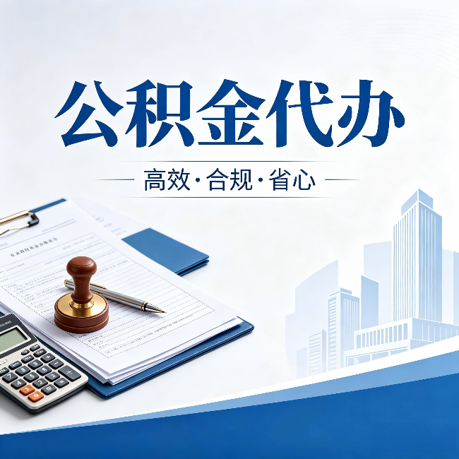 忻州公积金代办:为什么正规机构不接“急单”