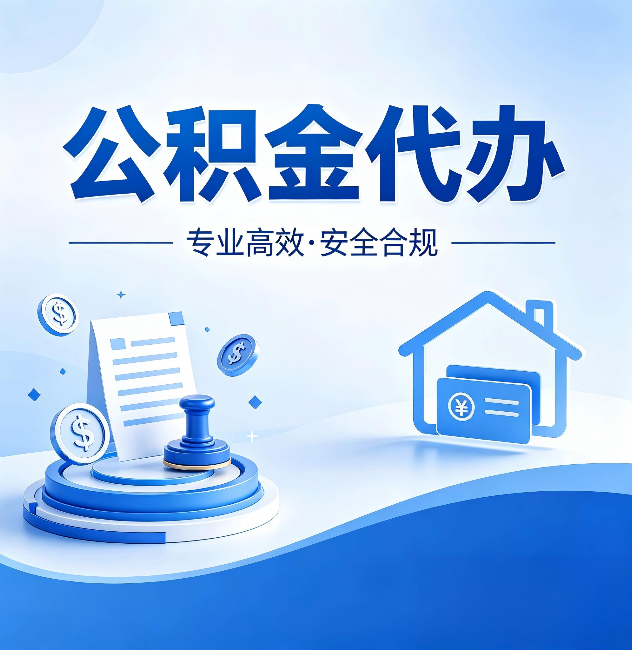 忻州公积金代办:合同里这四条,签字前一定要看清楚