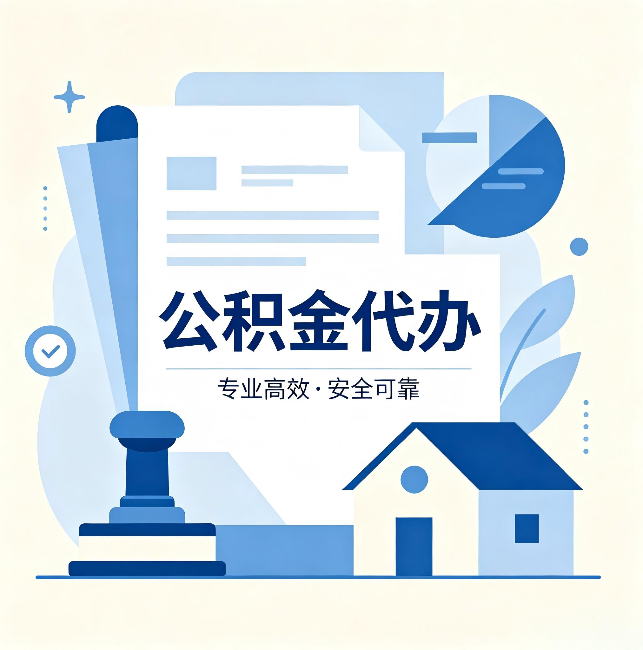 忻州公积金代办:办完后这几件事不做,可能白办了