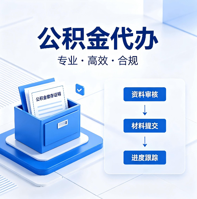 忻州公积金代办:这些情况自己也能办,不用找人