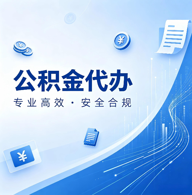 忻州公积金代办:政策变化太快,你需要有人帮你盯