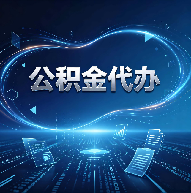 忻州公积金代办:为什么自己办总感觉“没人告诉我这个”