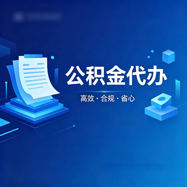 忻州公积金代办:自己办被退回的几种常见原因
