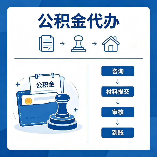 忻州公积金代办:找代办之前,先做这三件事