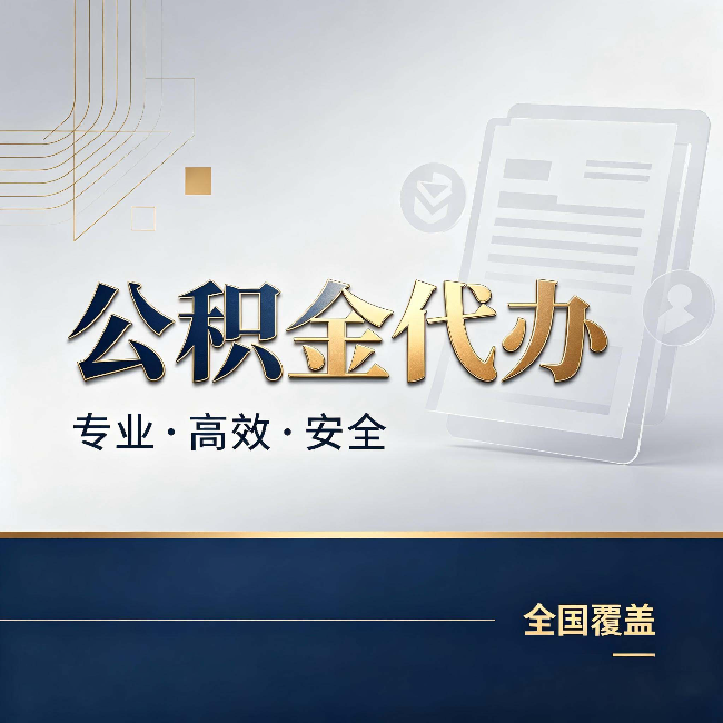 忻州公积金代办:办完业务后,这几件事别忽略