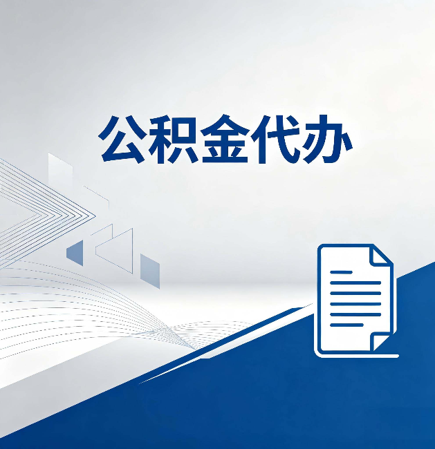 忻州公积金代办:自己办和省钱,中间差了多少时间