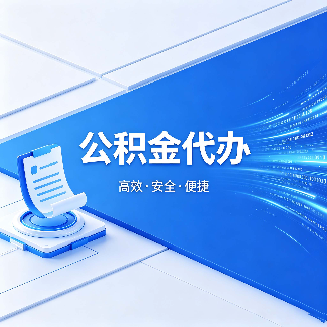 忻州公积金代办:六个信号告诉你该换种方式了