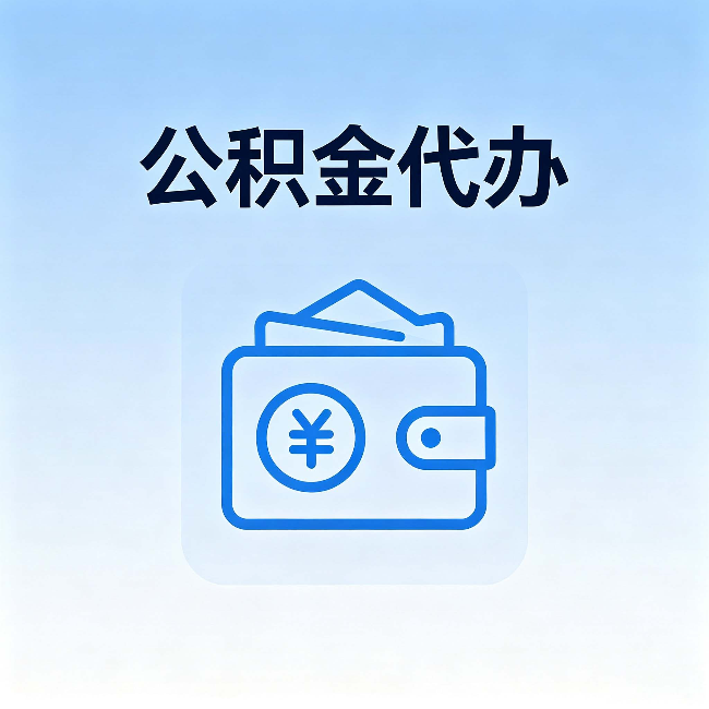 忻州公积金代办:自己办理和找人办理,中间差了什么