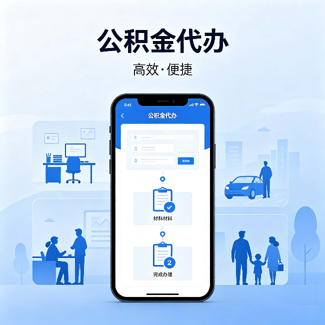 忻州公积金代办:网上攻略那么多,为什么还是办不成