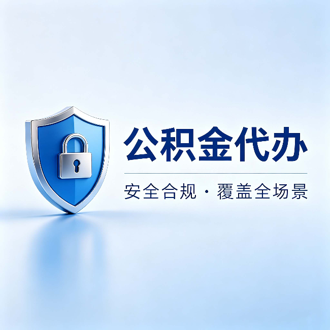 忻州公积金代办:十个常见问题,一次性回答
