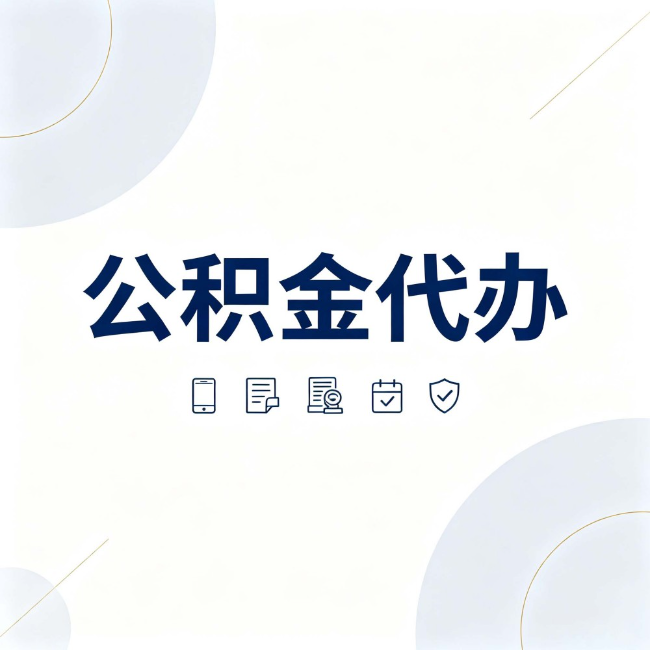 忻州公积金代办:找代办之前,先搞清楚这几件事