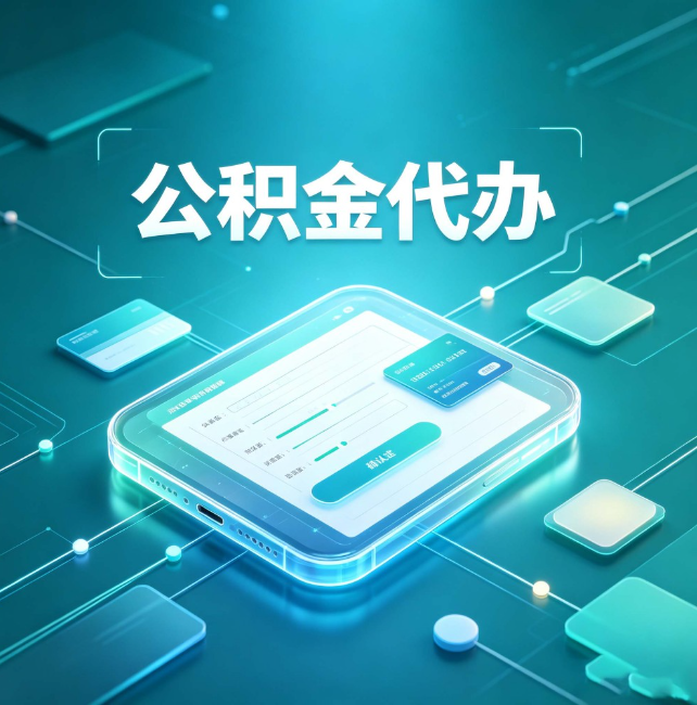 忻州公积金代办:正规和不正规的区别