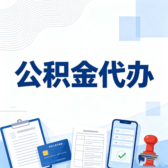忻州公积金代办:遇到这几种情况,自己硬办不如放手
